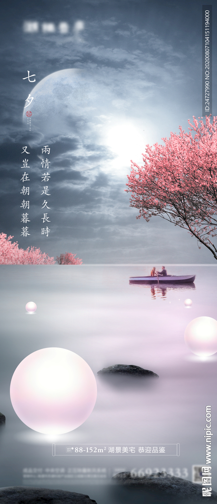 地产七夕情人节唯美海报