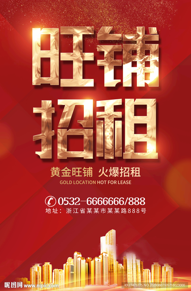 隆重招商旺铺招租海报