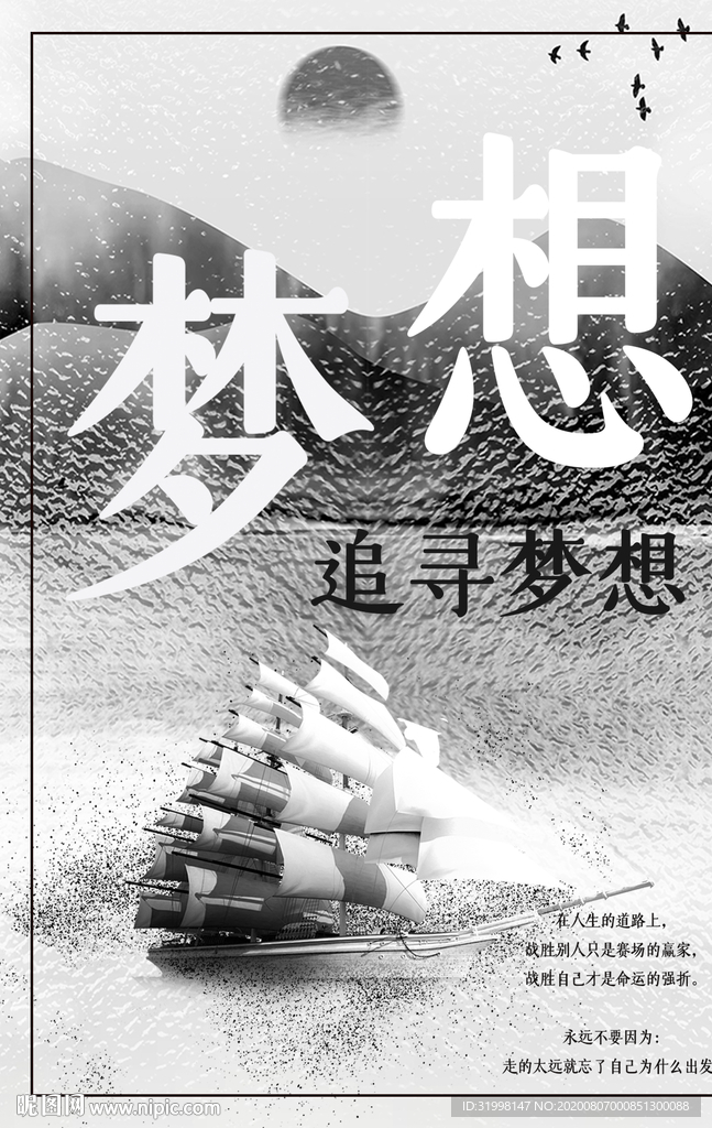 追寻梦想励志海报