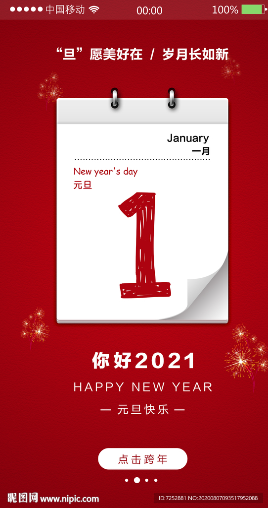 手机端元旦启动页PSD分层