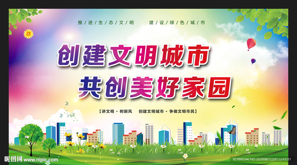 创建文明城市  共创美好家园