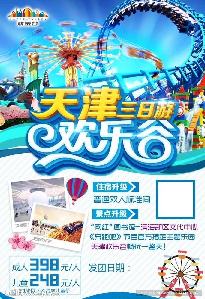 天津欢乐谷旅游海报