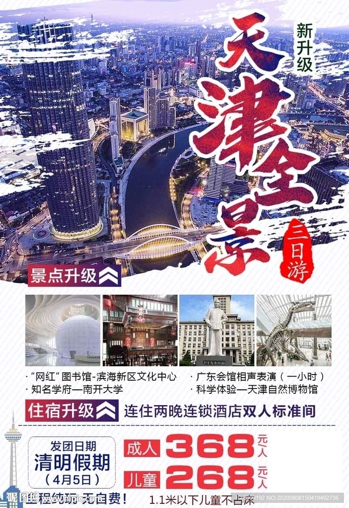 天津旅游朋友圈海报