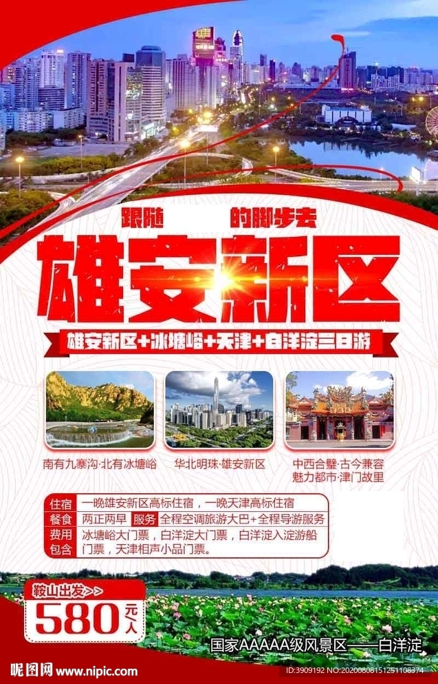 雄安新区旅游朋友圈海报