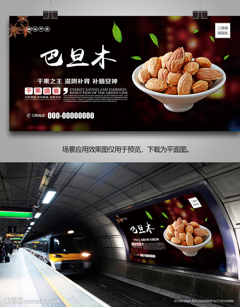 巴旦木海报灯箱展板展架挂画单页