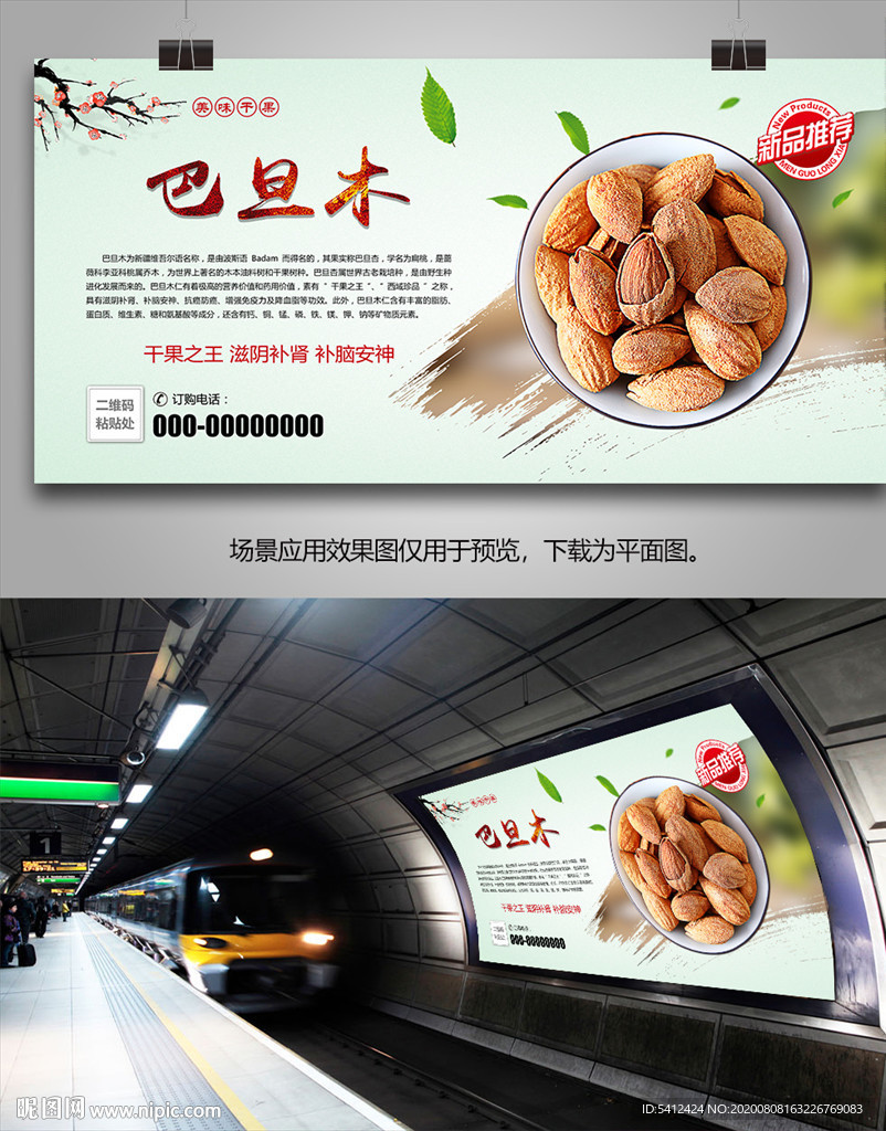 美味巴旦木海报灯箱展板展架挂画