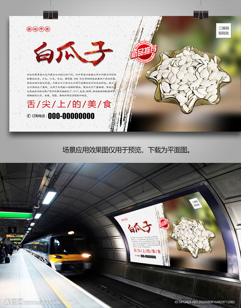 美味白瓜子海报灯箱展板挂画单页