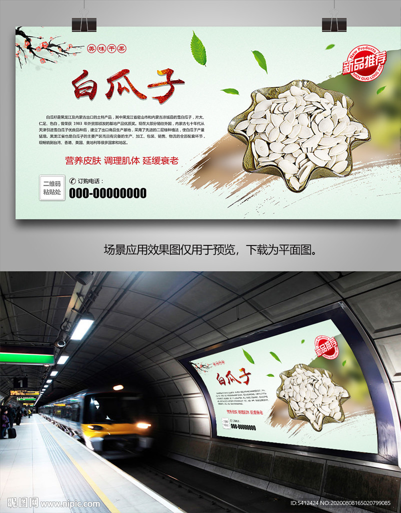 美味白瓜子海报灯箱展板展架挂画