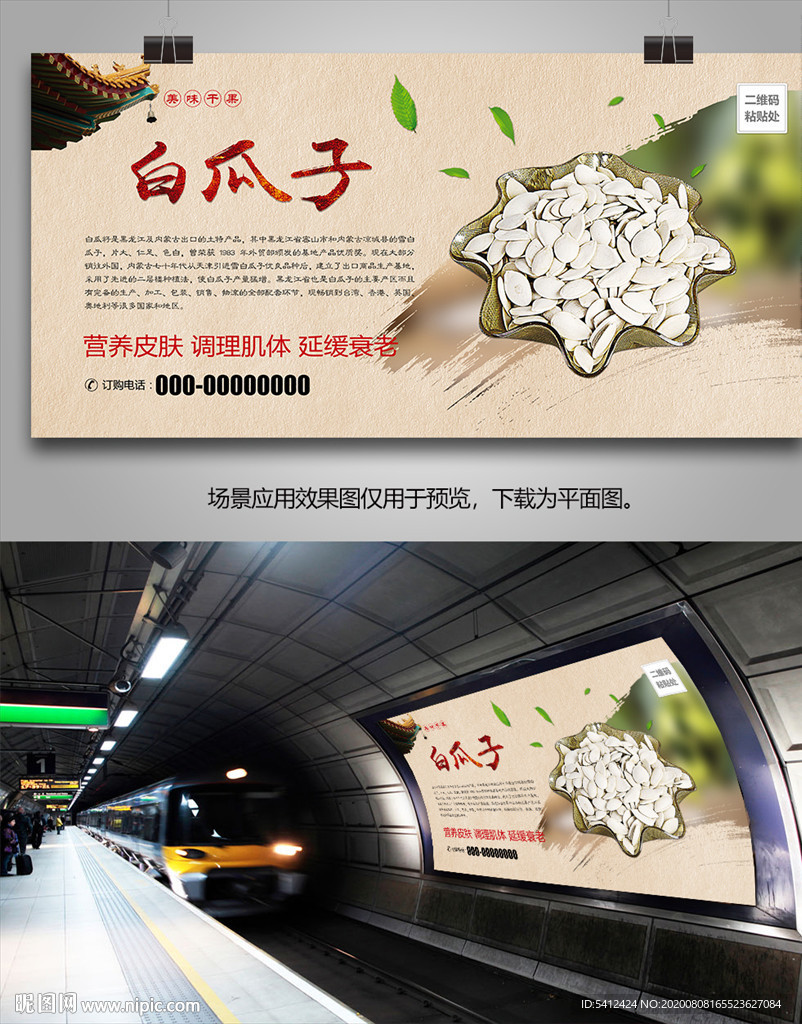 特色白瓜子海报灯箱展板展架挂画