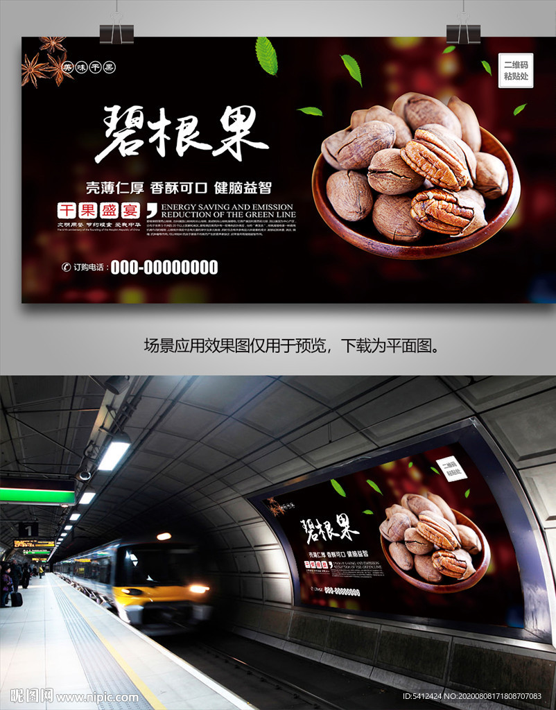 碧根果招贴海报灯箱展板挂画单页