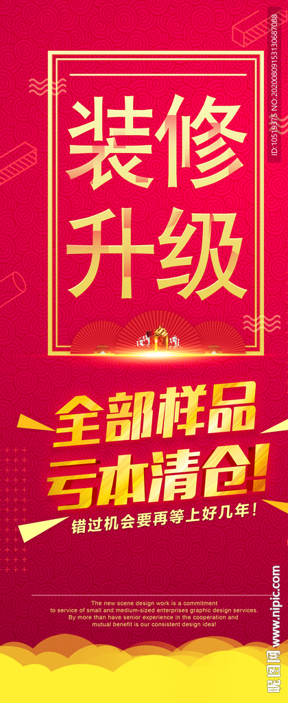 装修升级 清仓处理