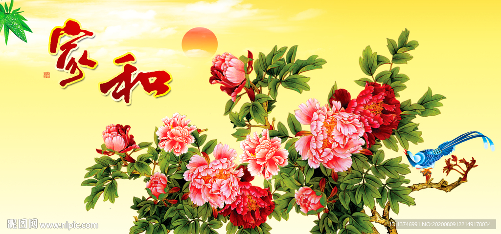 家和万事兴 花开富贵