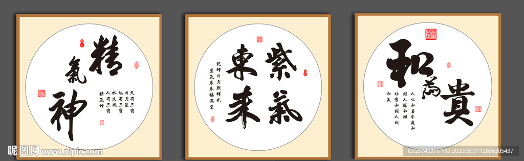 紫气东来 精气神 和为贵