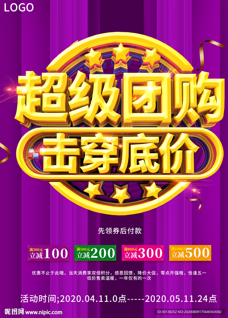 超级团购击穿底价促销海报