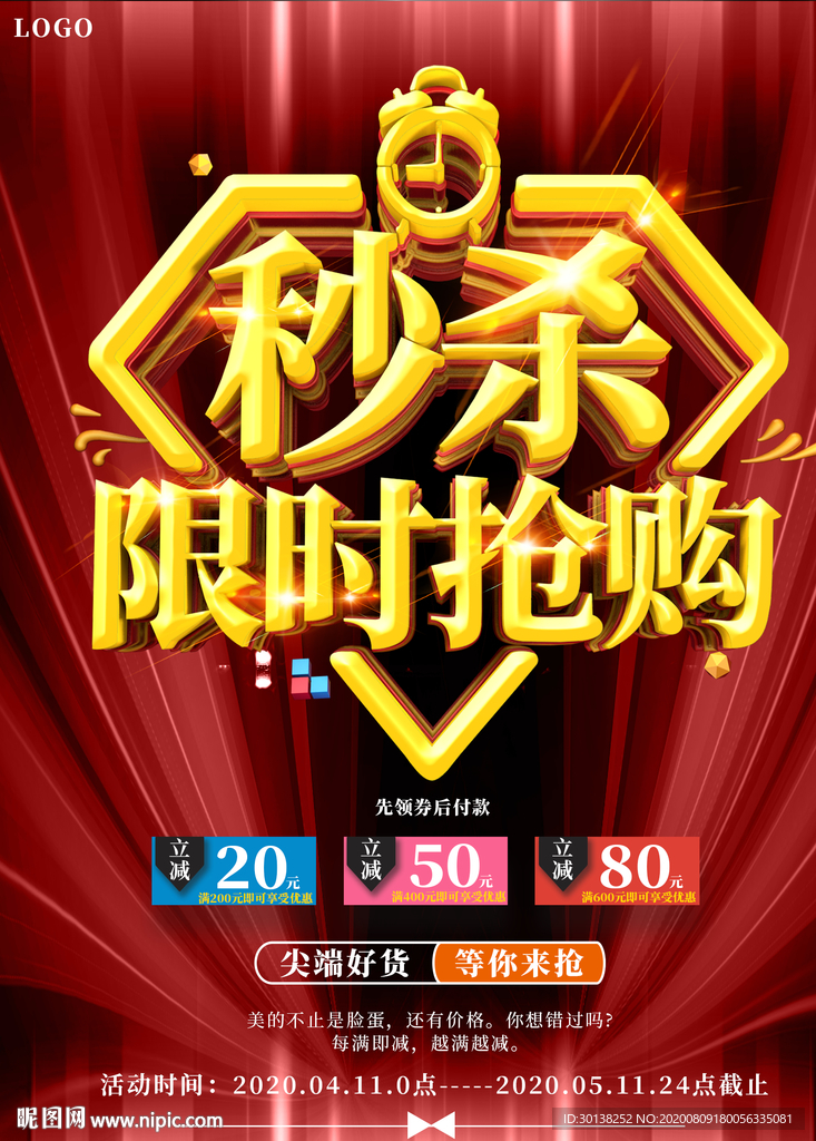 大气秒杀限时抢购促销海报