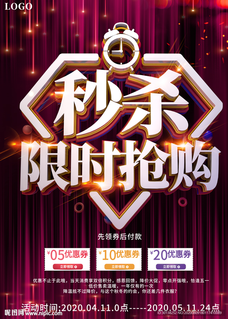 秒杀限时抢购促销海报