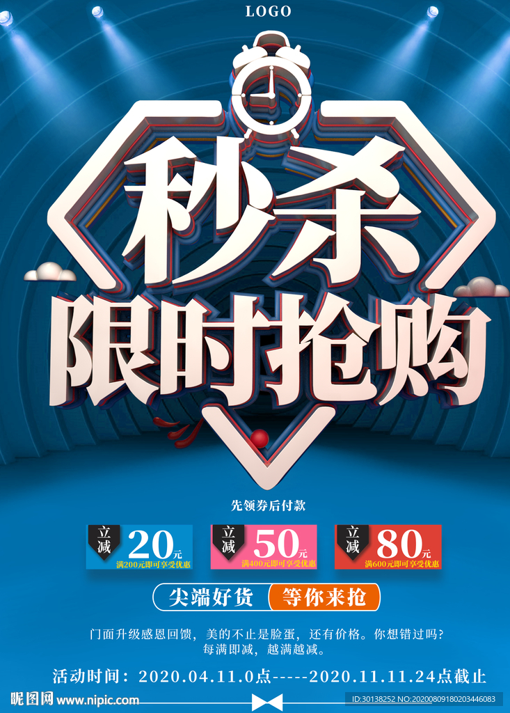秒杀限时抢购促销海报