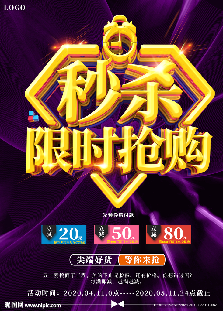 秒杀限时抢购促销海报