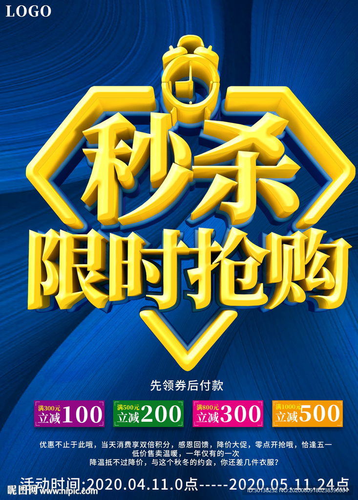 秒杀限时抢购促销海报