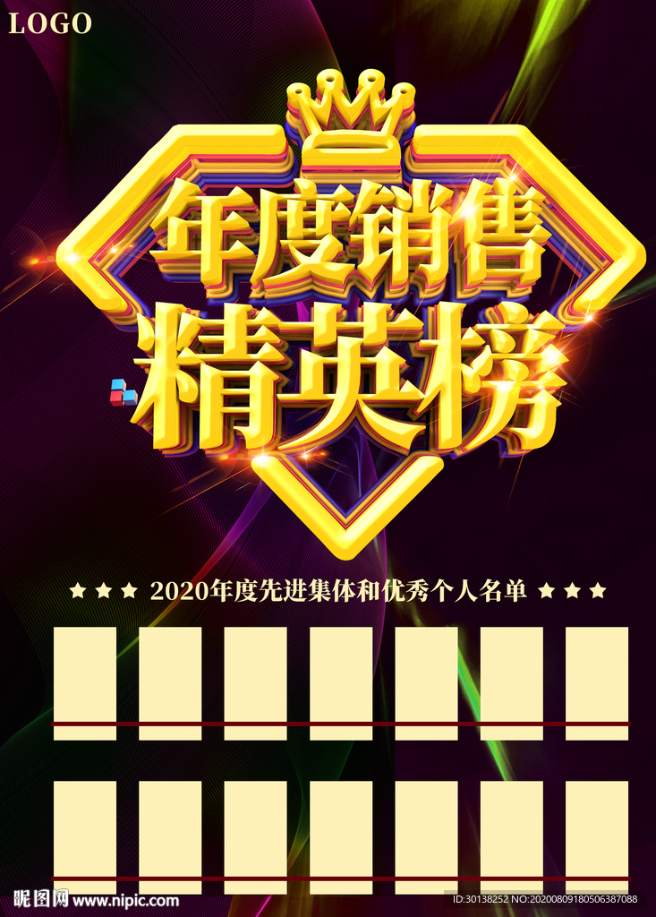 公司企业年度销售精英榜海报