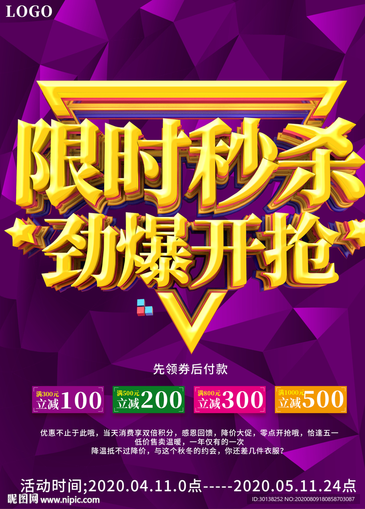 限时秒杀劲爆开抢促销海报