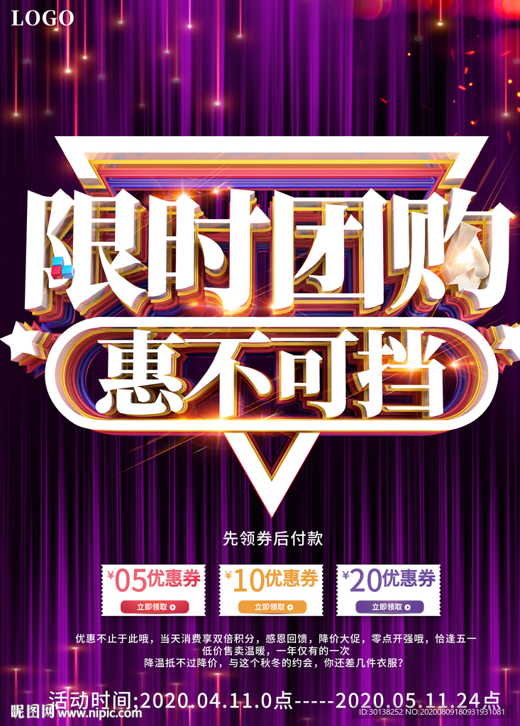 大气限时团购惠不可挡促销海报