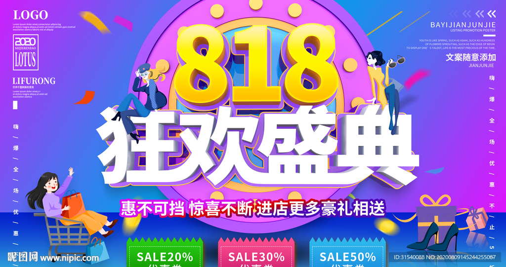 818狂欢庆典 大降价 肖