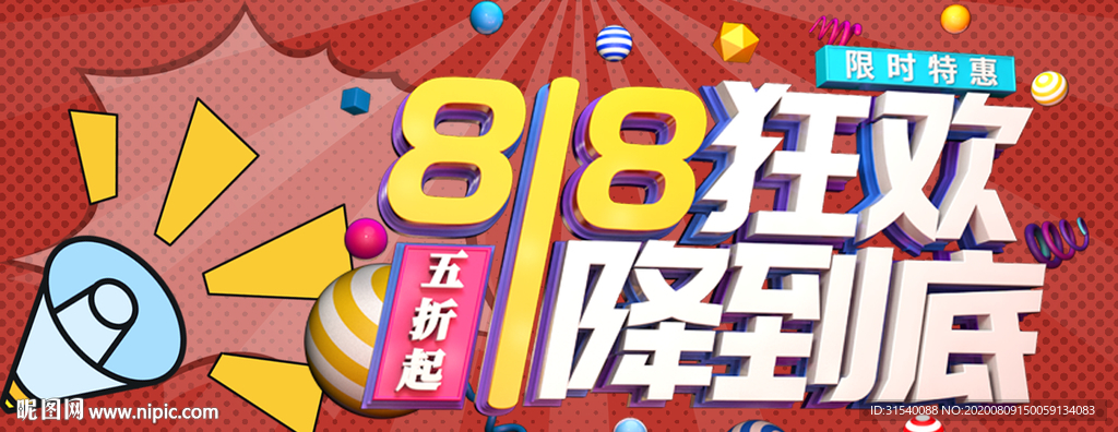 818狂欢 大降价 肖