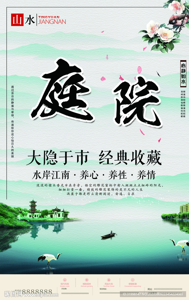 清新中式地产宣传广告