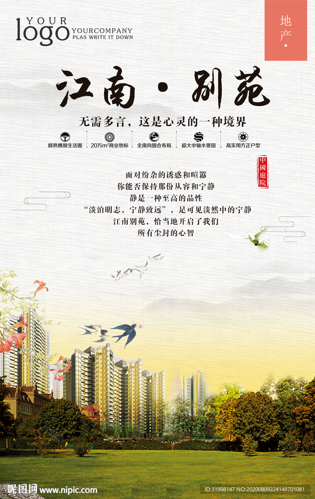 高端中式地产海报