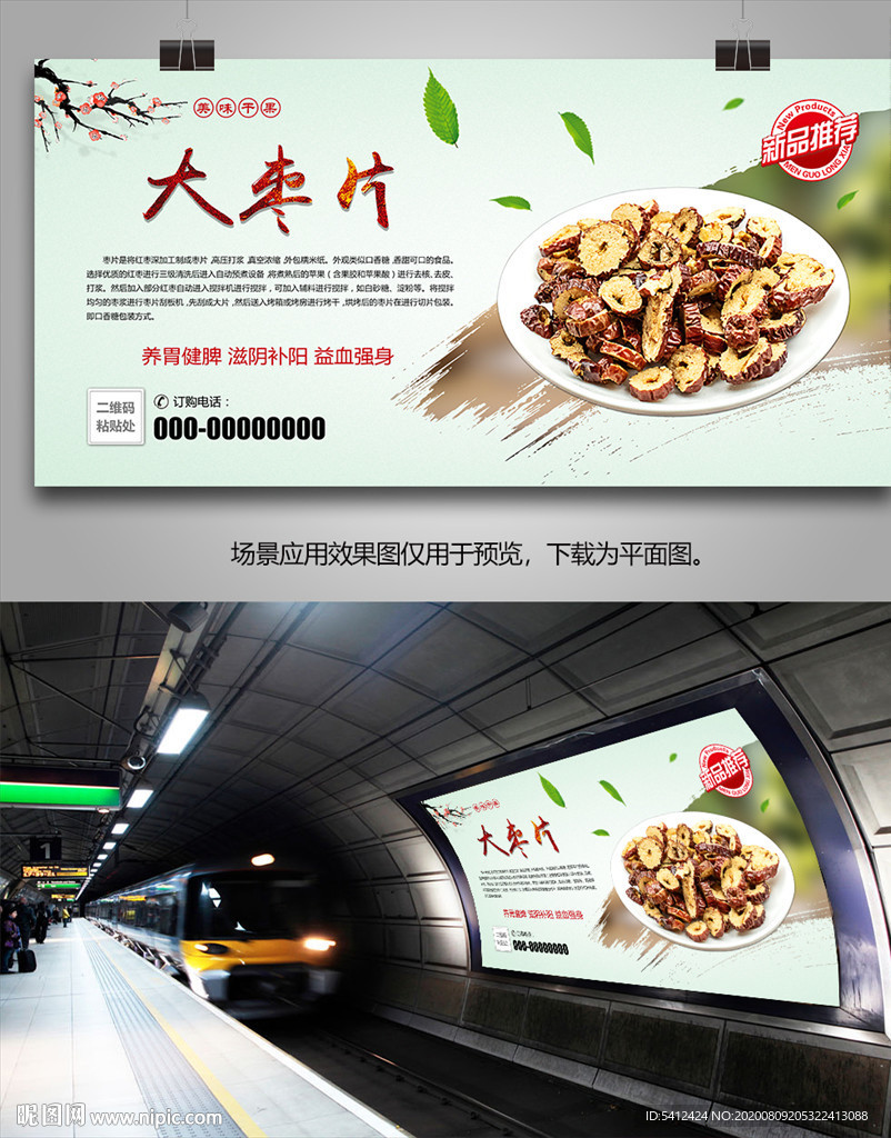 美味大枣片海报灯箱展板展架挂画