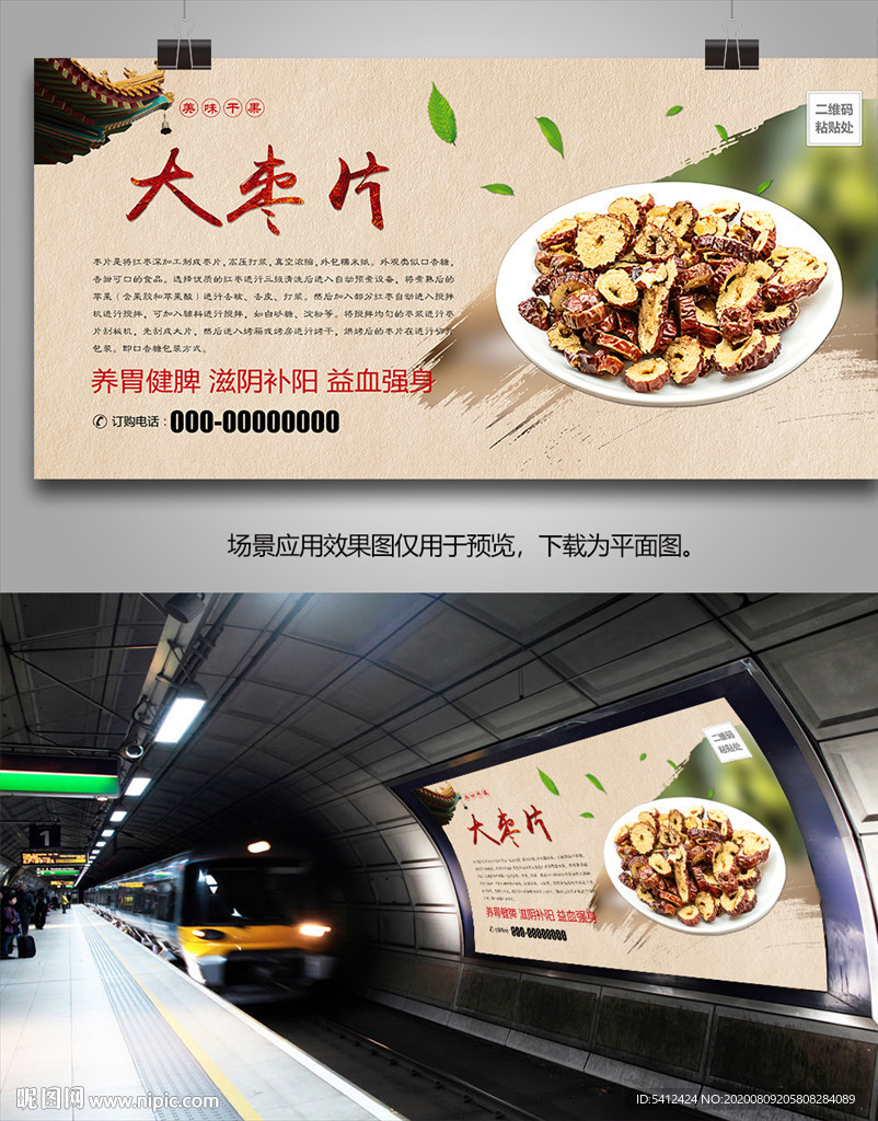 美味枣片灯箱海报展板挂画单页