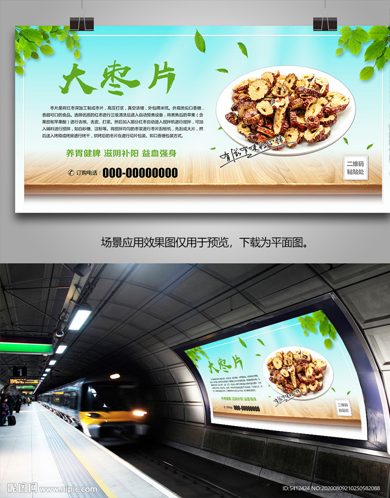 美味枣片灯箱海报展板展架挂画