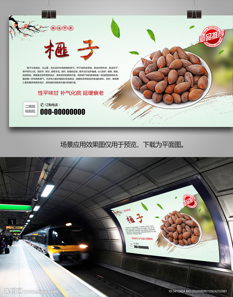 美味榧子海报灯箱展板展架挂画