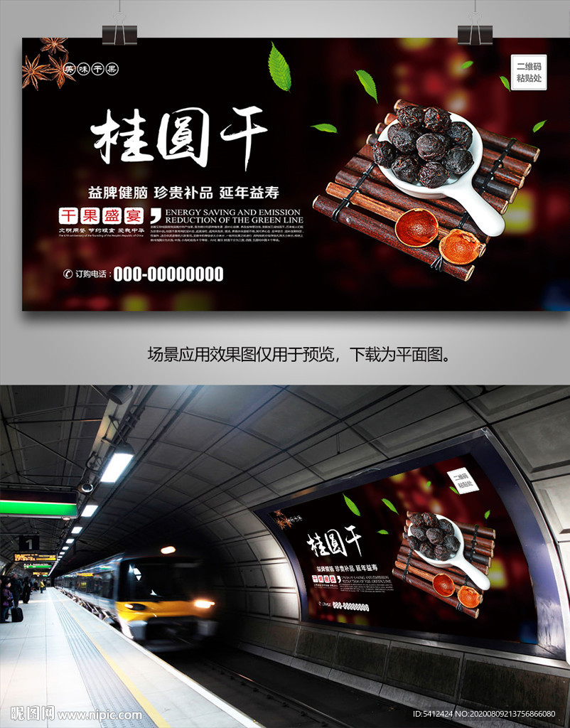 桂圆干海报灯箱展板展架挂画单页