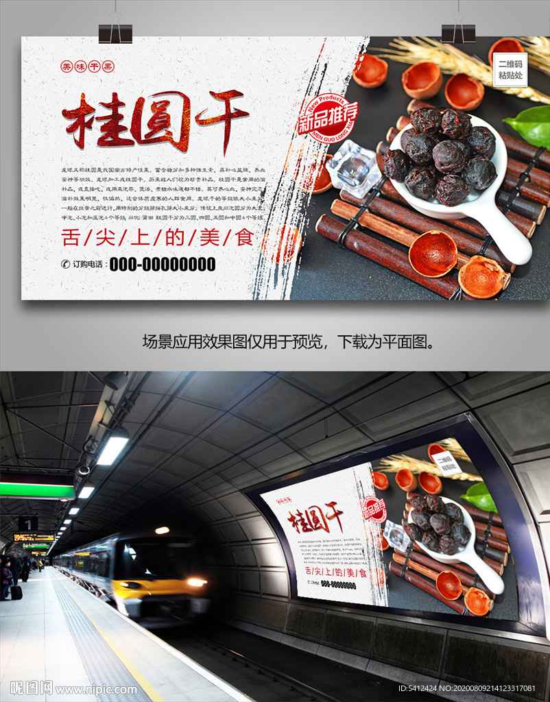 美味桂圆干海报灯箱展板挂画单页