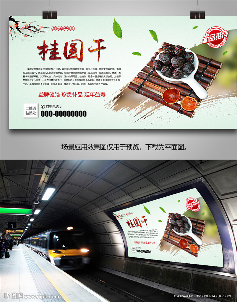 美味桂圆干海报灯箱展板展架挂画