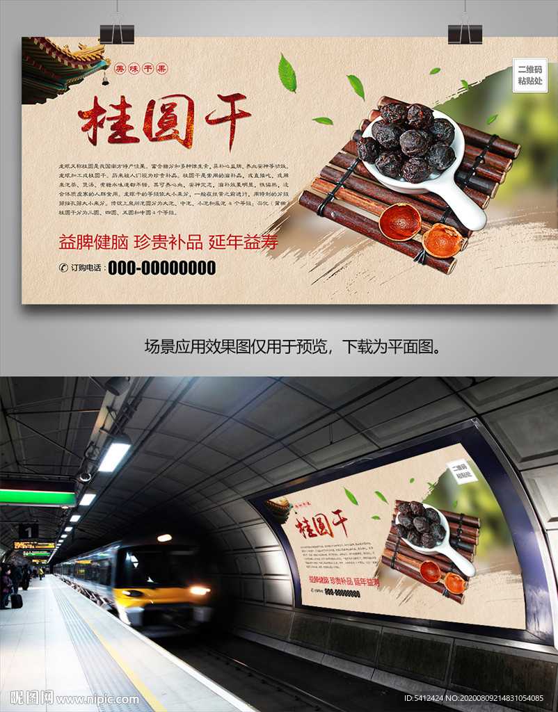 美味龙眼干海报灯箱展板展架挂画