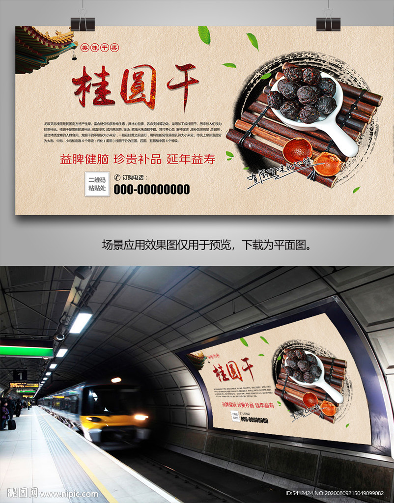 龙眼干灯箱海报展板展架挂画单页