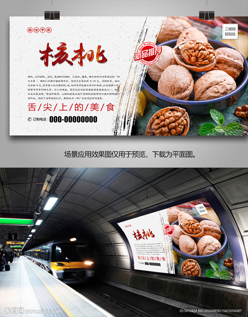 美味核桃海报灯箱展板挂画单页