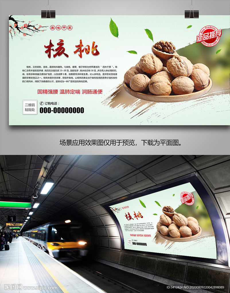 美味核桃海报灯箱展板展架挂画