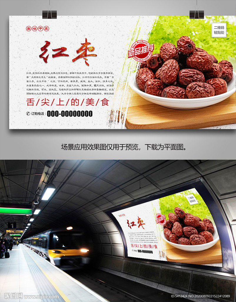美味红枣海报灯箱展板挂画单页