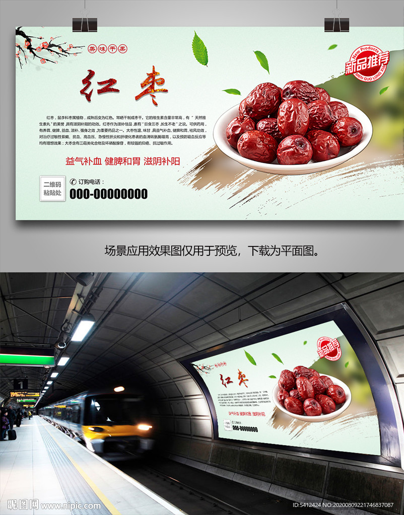 美味红枣海报灯箱展板展架挂画