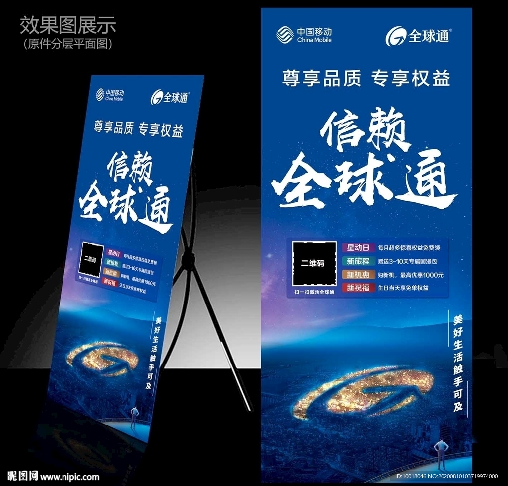 全球通展架 全球通海报