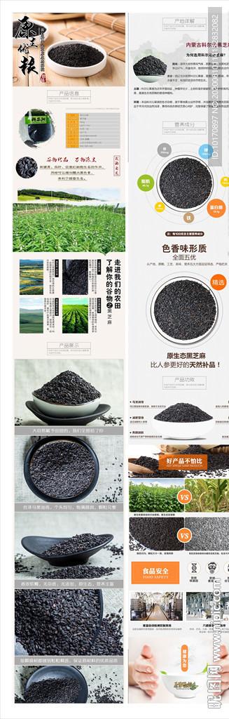 网店黑芝麻详情页