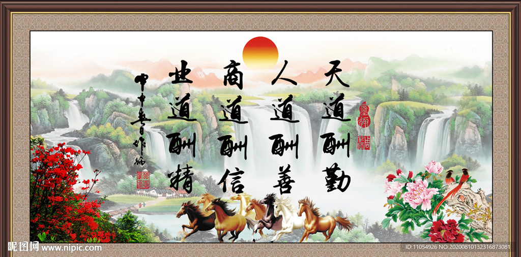 天道酬勤 人道酬善 商道酬信