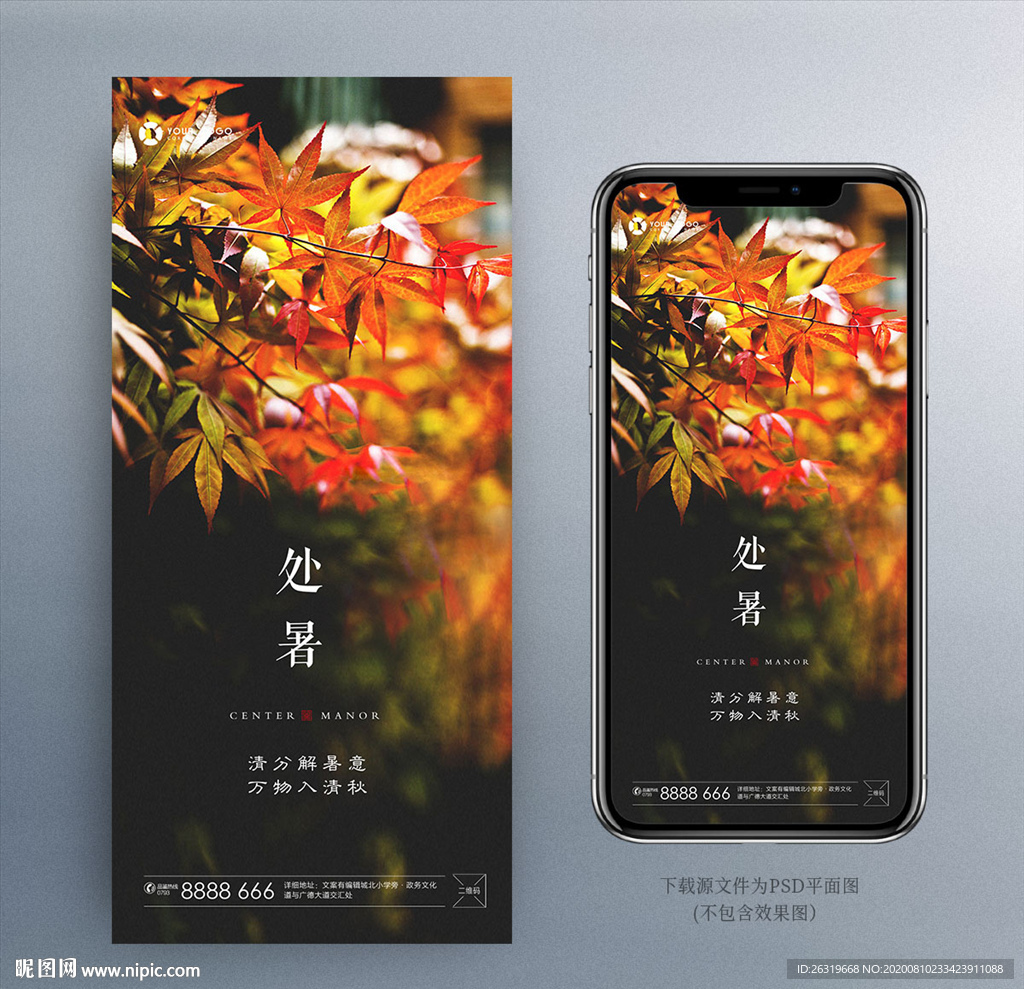 处暑 秋分 白露 地产