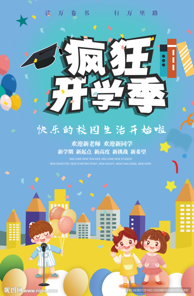 开学季 开学啦 开学海报 开学