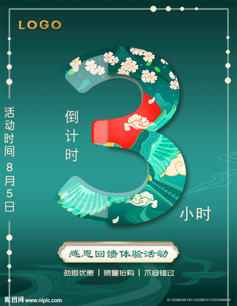活动倒计时3小时海报