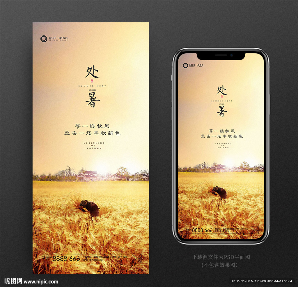 处暑 秋分 地产节气